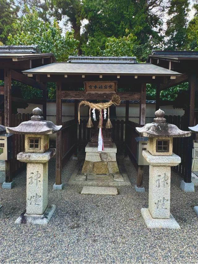 愛宕社本宮(沙沙貴神社境内)の参拝記録1