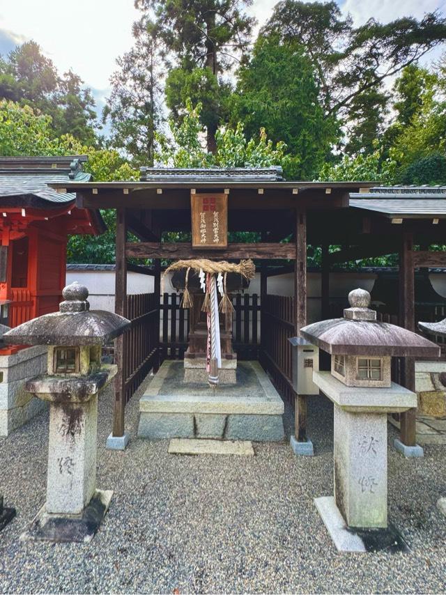 賀茂別雷大神・加茂御祖大神(沙沙貴神社境内)の参拝記録1