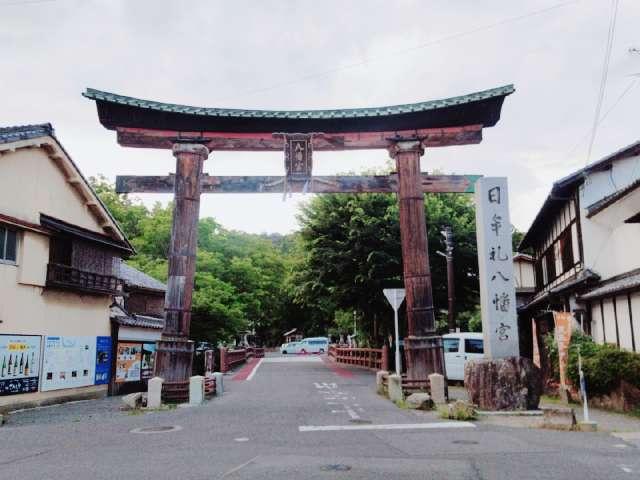 鳥居(日牟禮八幡宮)の参拝記録3