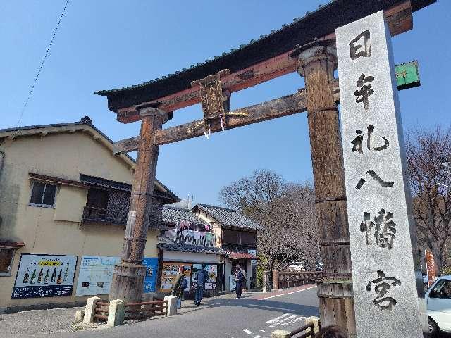 鳥居(日牟禮八幡宮)の参拝記録4