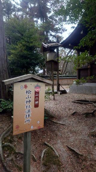 檜山神社遥拜所(建部大社境内)の参拝記録(りょうまさん)