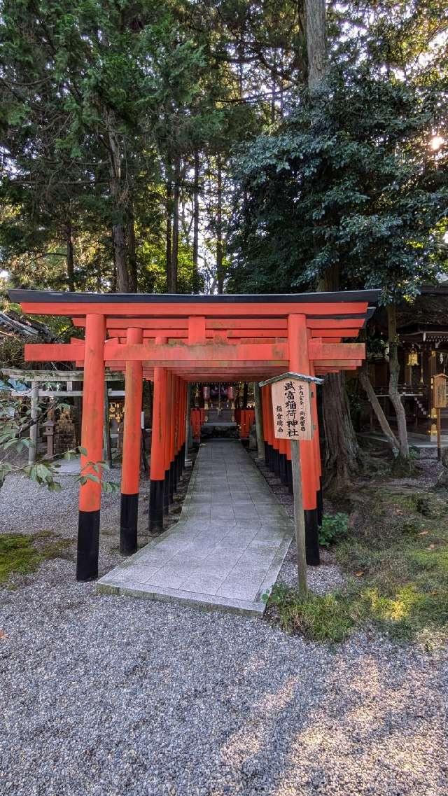 武富稲荷神社(建部大社境内末社)の参拝記録3