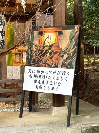 神宮遥拜所(建部大社境内)の参拝記録(⛩️🎠🐢まめ🐢🎠⛩️さん)