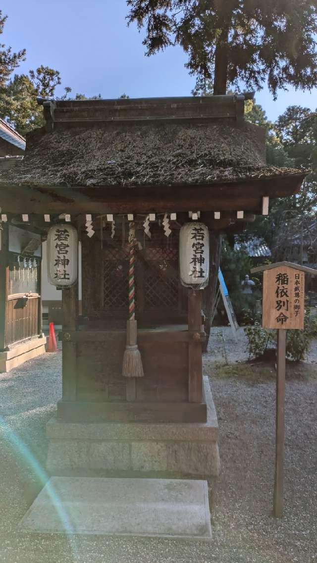 若宮神社(建部大社境内摂社)の参拝記録3