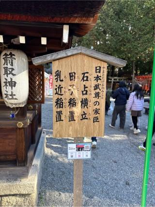 箭取神社(建部大社境内末社)の参拝記録(⛩️🎠🐢まめ🐢🎠⛩️さん)