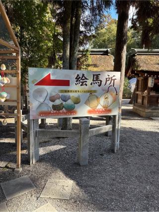 絵馬所(建部大社境内)の参拝記録(⛩️🎠🐢まめ🐢🎠⛩️さん)