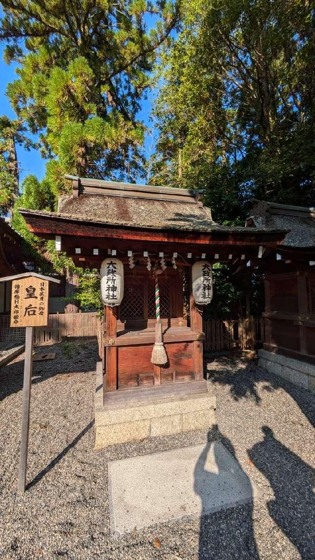 大政所神社(建部大社境内摂社)の参拝記録3