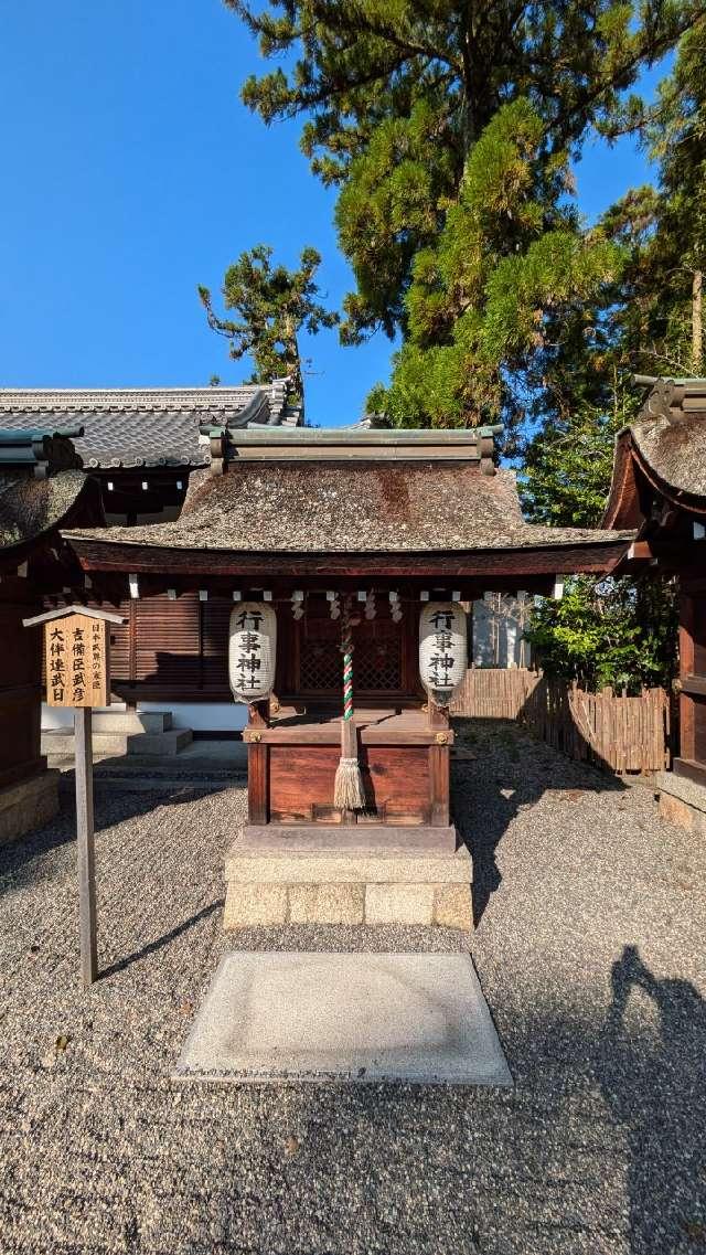 行事神社(建部大社境内末社)の参拝記録4