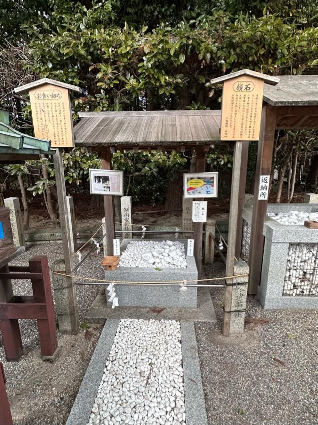 滋賀県大津市神領1-16 願石・お食い初め石(建部大社境内)の写真3