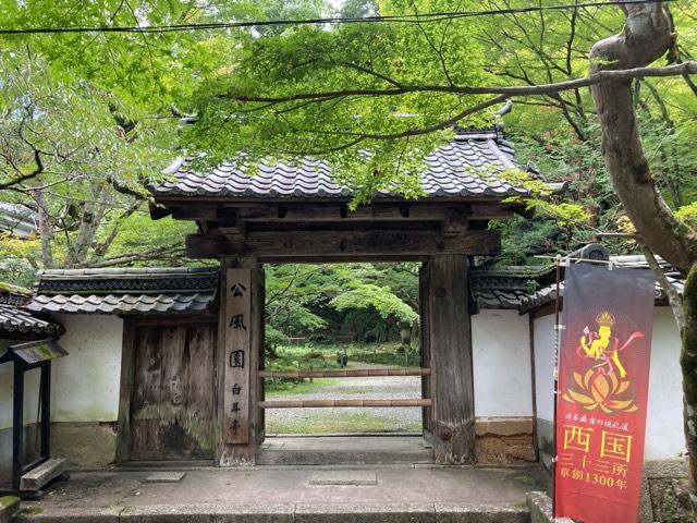 石山寺公風園白耳亭の参拝記録10