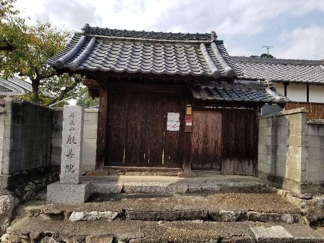 奈良県香芝市尼寺2-192 華厳山 般若院の写真1