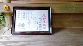 日吉大社 牛尾宮遥拜所の参拝記録(miyumikoさん)