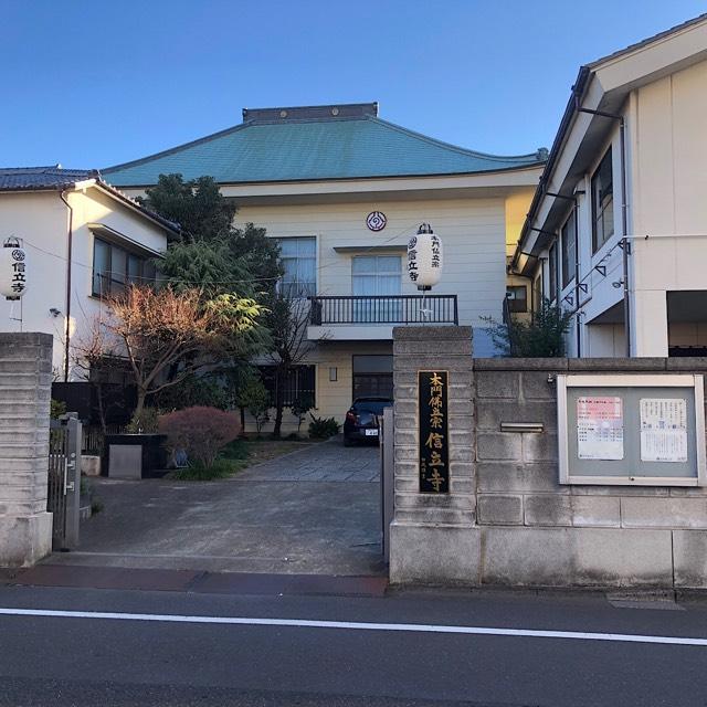 信立寺の参拝記録4