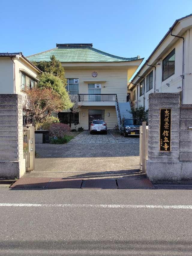 信立寺の参拝記録1