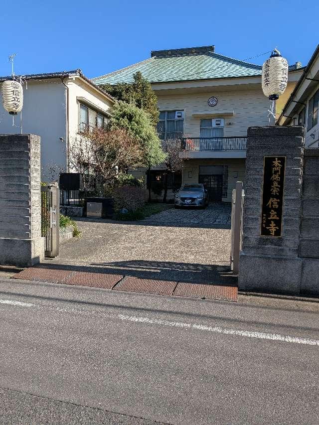 信立寺の参拝記録2