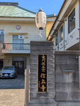 信立寺の参拝記録(まーさんさん)