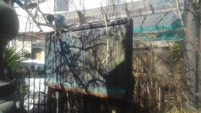 明戸天満宮の参拝記録1