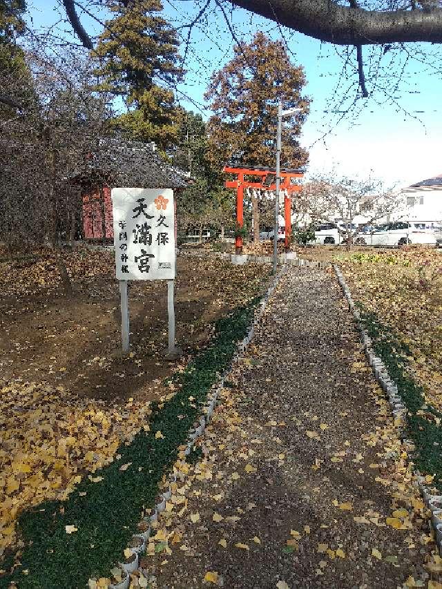 久保天満宮（氷川神社境内社）の参拝記録2