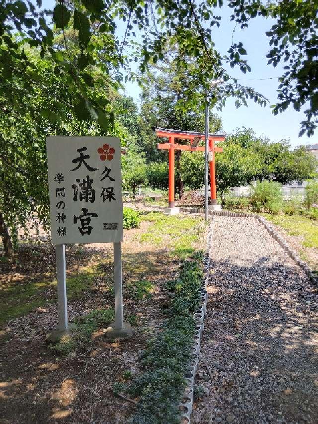 久保天満宮（氷川神社境内社）の参拝記録3