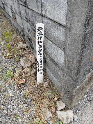 琴平神社の参拝記録(太郎左さん)
