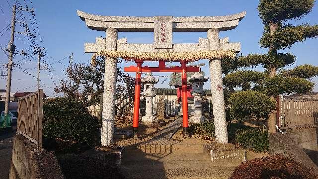 埼玉県さいたま市西区島根251 根切稲荷神社の写真3
