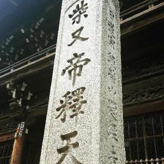 経栄山 題経寺帝釈堂(柴又帝釈天)の参拝記録(支那虎さん)