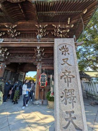 経栄山 題経寺帝釈堂(柴又帝釈天)の参拝記録(まーさんさん)