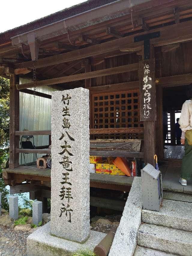 龍神拜所(かわらけ投げ)(都久夫須麻神社境内)の参拝記録5