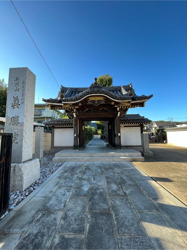 真勝院の参拝記録7