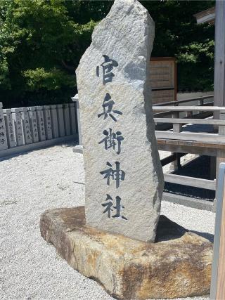 官兵衛神社(廣峯神社境内)の参拝記録(wednesdayさん)