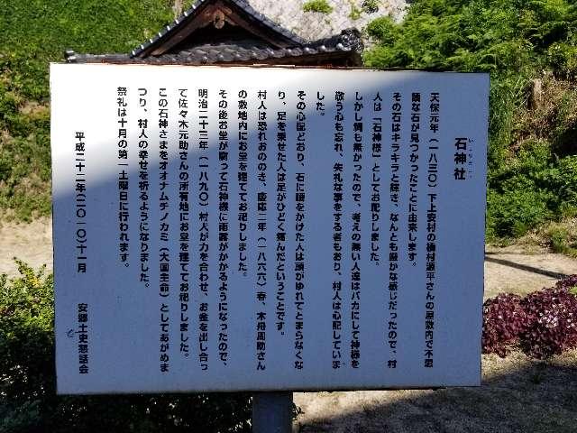 広島県広島市安佐南区安東1丁目10 石神社の写真3
