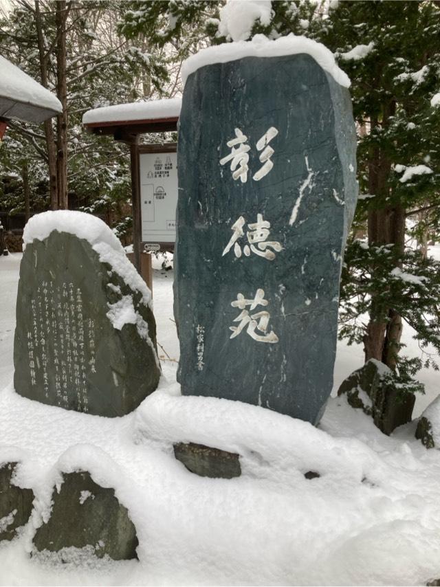 彰徳苑（札幌護国神社境内）の参拝記録2