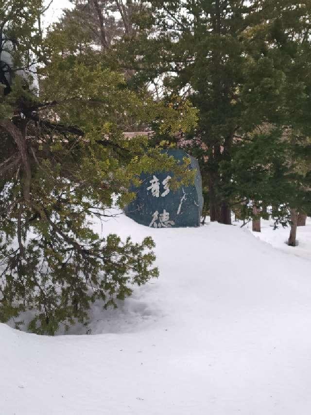 彰徳苑（札幌護国神社境内）の参拝記録2