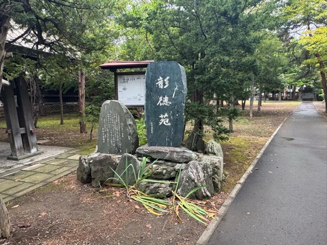 彰徳苑（札幌護国神社境内）の参拝記録3