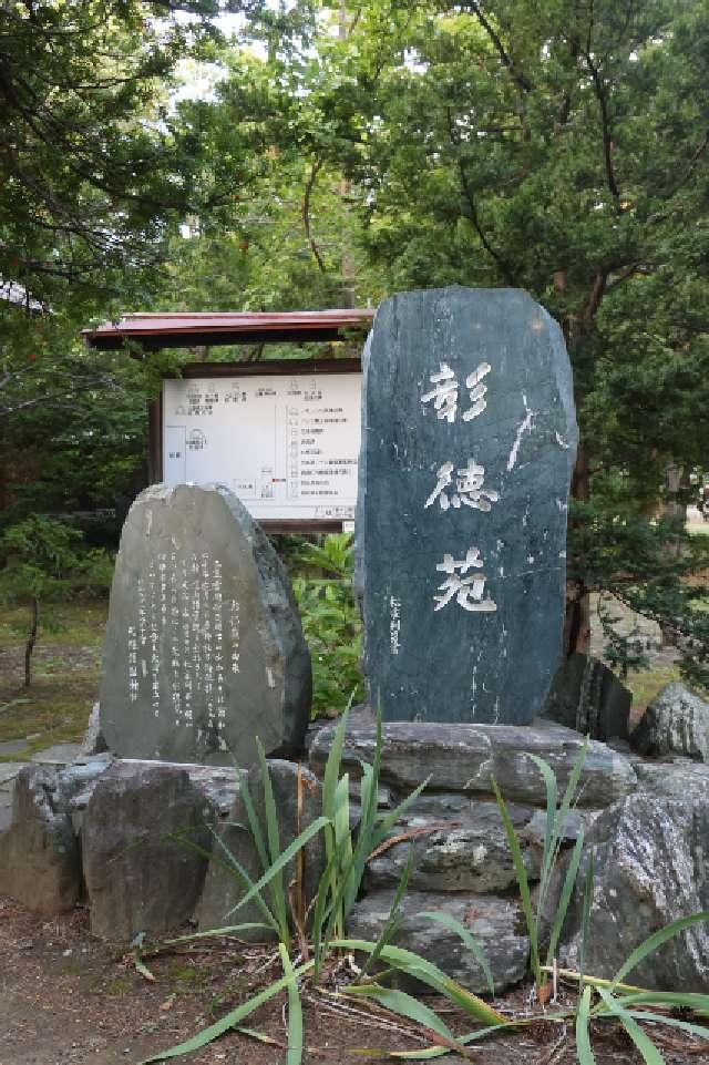 彰徳苑（札幌護国神社境内）の参拝記録4