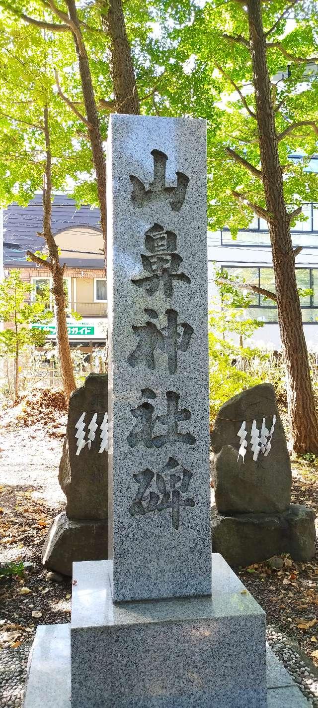 北海道札幌市中央区南15条西5丁目1-1 山鼻神社(多賀神社相殿)の写真2