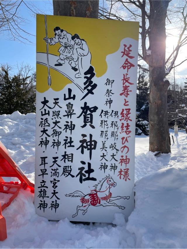 山鼻神社(多賀神社相殿)の参拝記録6