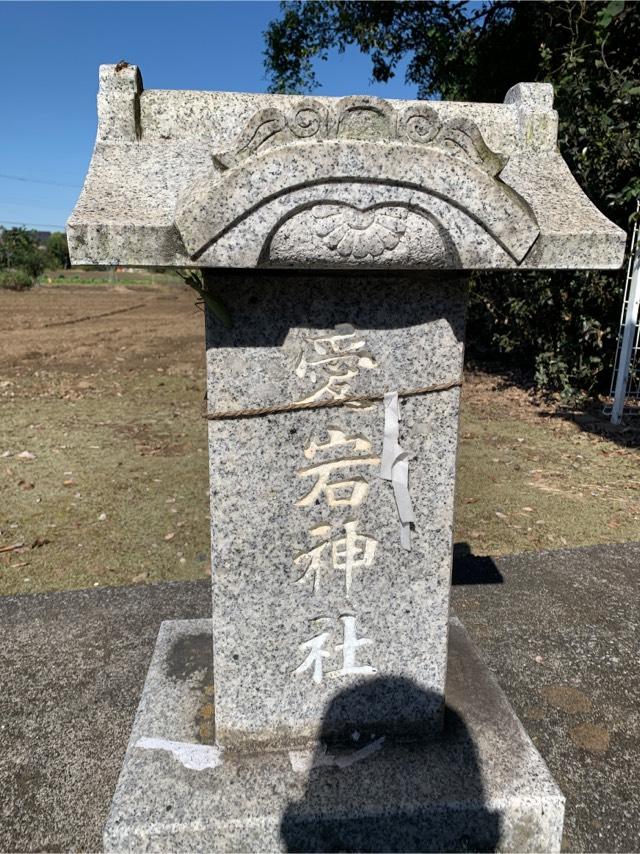 愛宕神社（稲荷神社境内社）の参拝記録4