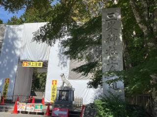 三峰神社（三箇神社境内社）の参拝記録(ムツツクモさん)