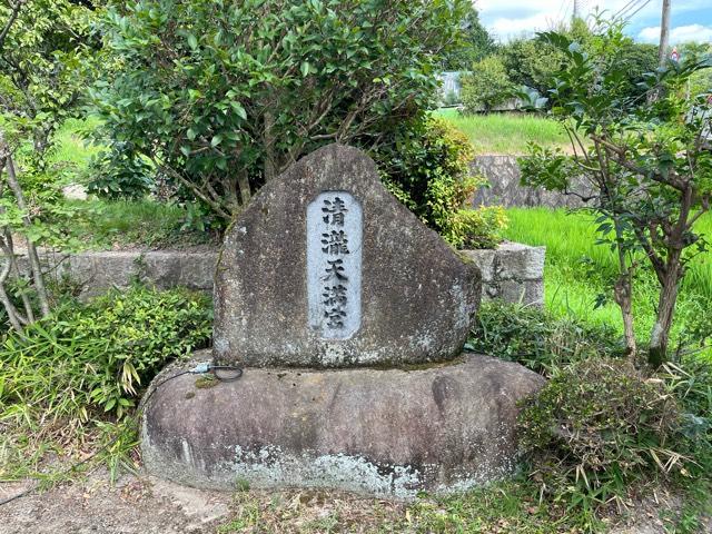 大阪府四條畷市清瀧953 清瀧天満宮の写真3