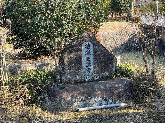清瀧天満宮の参拝記録2