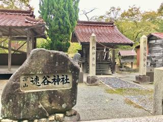 深山速谷神社の参拝記録(じゃすてぃさん)