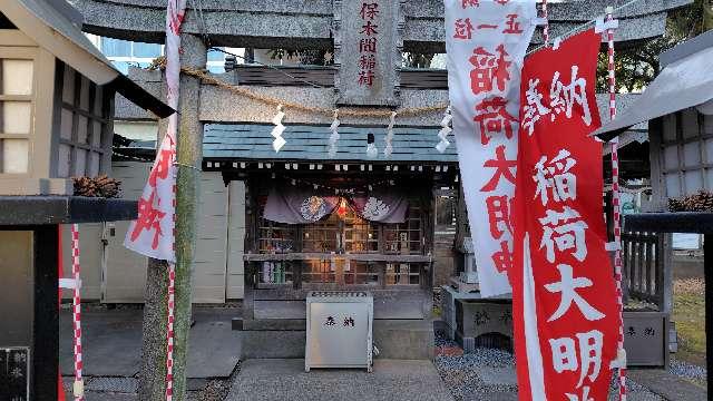 保木間稲荷神社(保木間氷川神社境内)の参拝記録1