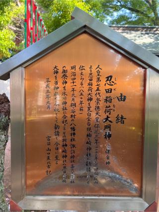 忍田稲荷神社(桐ヶ谷氷川神社境内社)の参拝記録(⛩️🐍🐢まめ🐢🐍⛩️さん)
