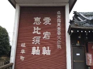 恵比須神社の参拝記録(yukiさん)