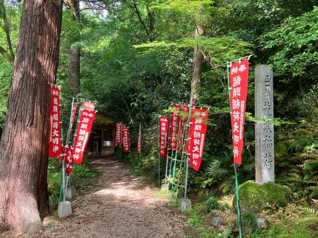 龍頭稲荷（関善光寺境内）の参拝記録1