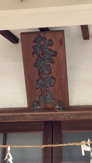 秋葉神社の参拝記録(タイチさん)