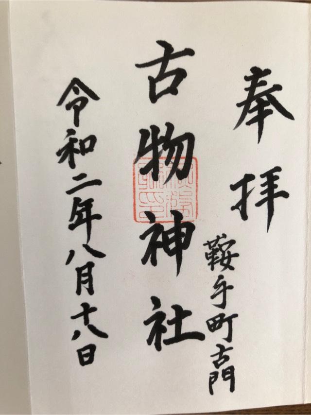 古物神社の参拝記録6