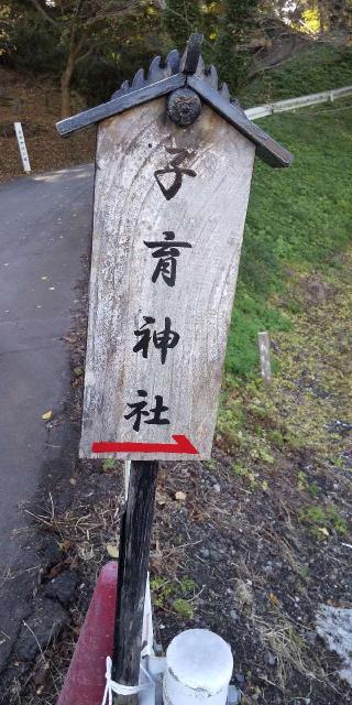 子育神社の参拝記録(キムさん)