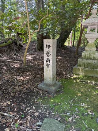 伊勢両宮(南宮大社境内社)の参拝記録(⛩️🎠🐢まめ🐢🎠⛩️さん)